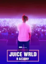 Музыкальная шкатулка. Juice WRLD: В бездну