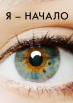 Я – начало