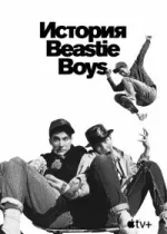 История Beastie Boys