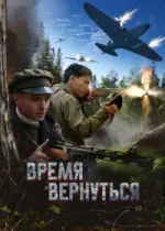 Время вернуться