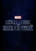 Marvel Studios: Создание вселенной