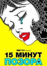 15 минут позора